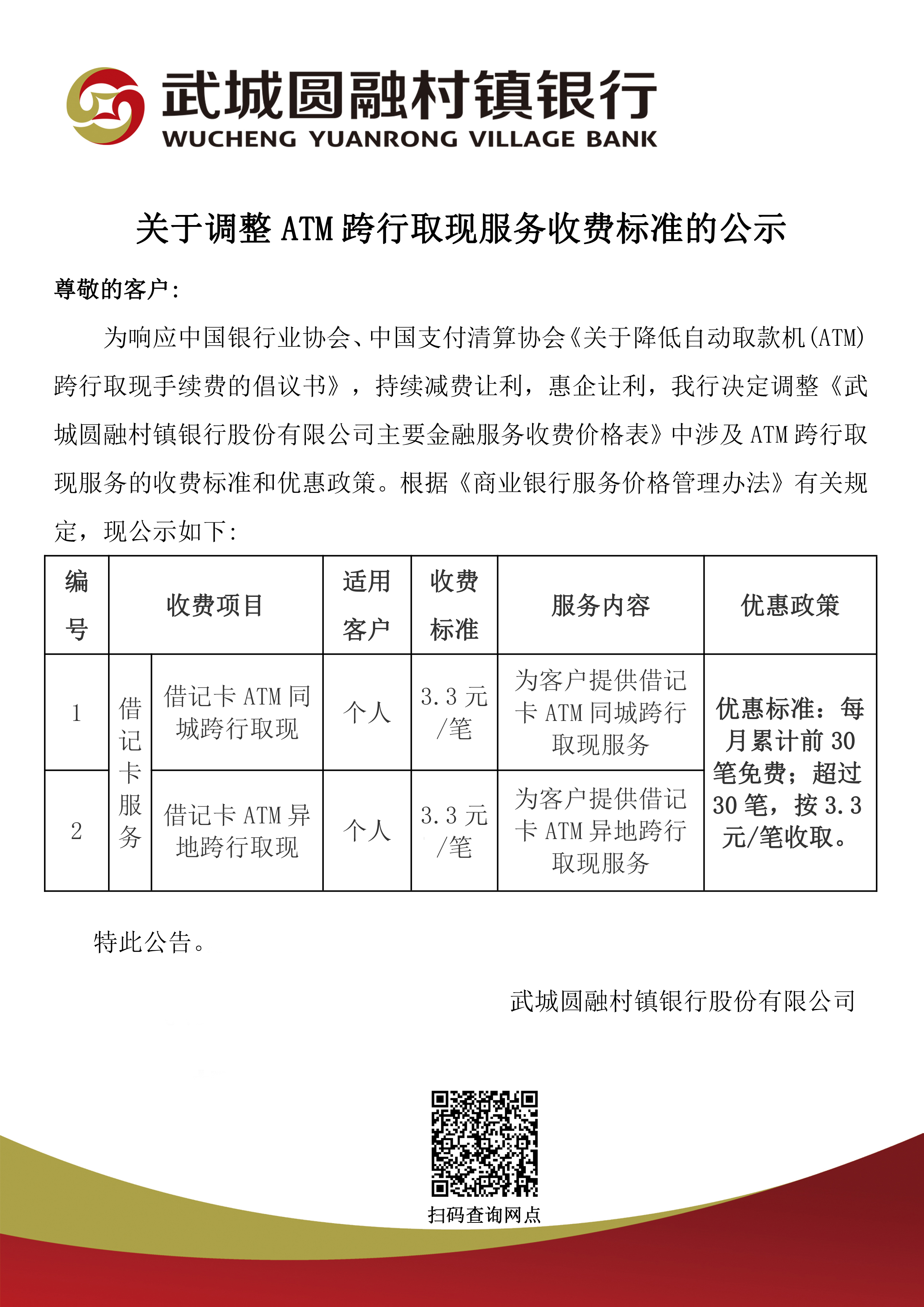 武城圆融村镇银行关于调整ATM跨行取现服务收费标准的公示